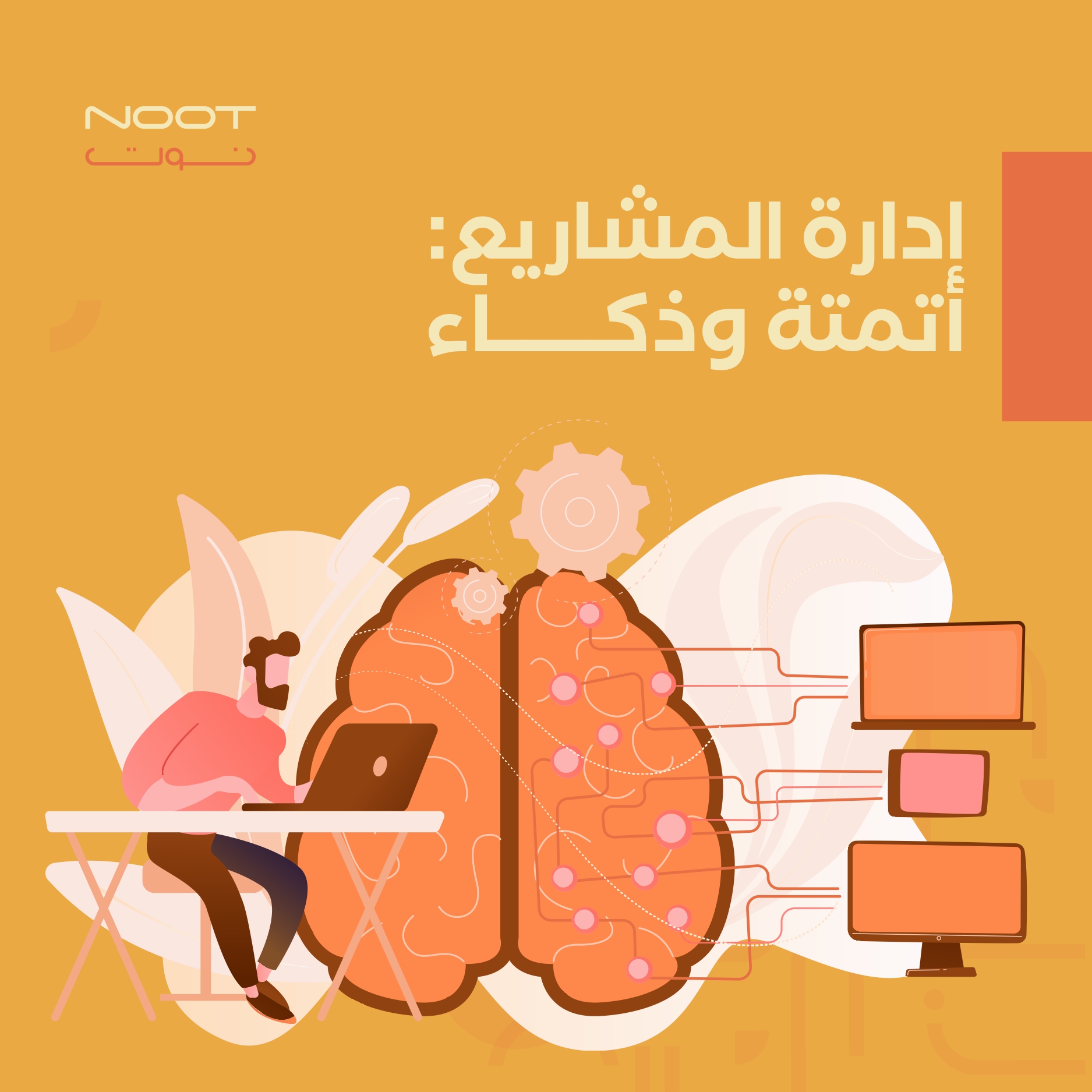 إدارة المشاريع: أتمتة وذكاء