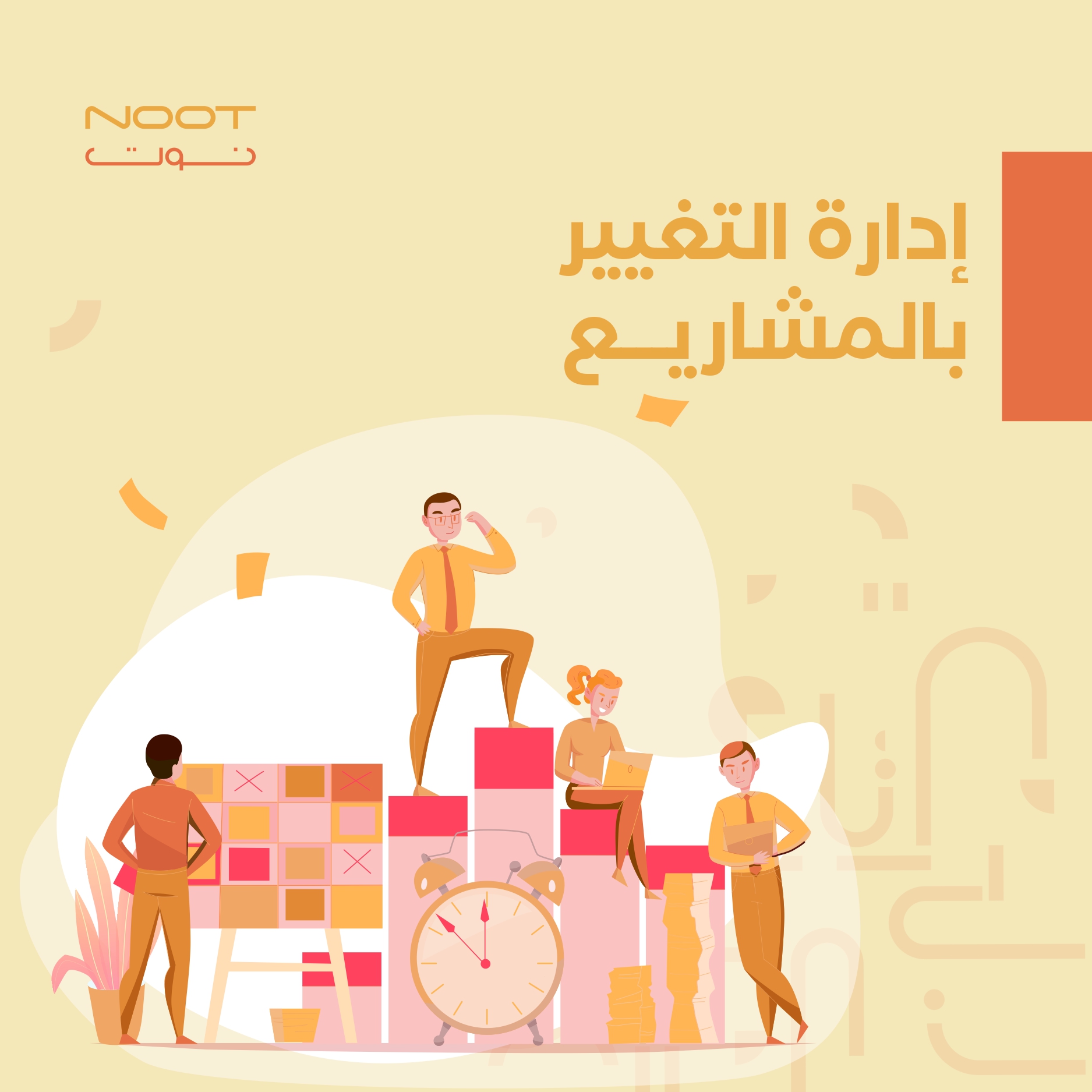 إدارة التغيير بالمشاريع