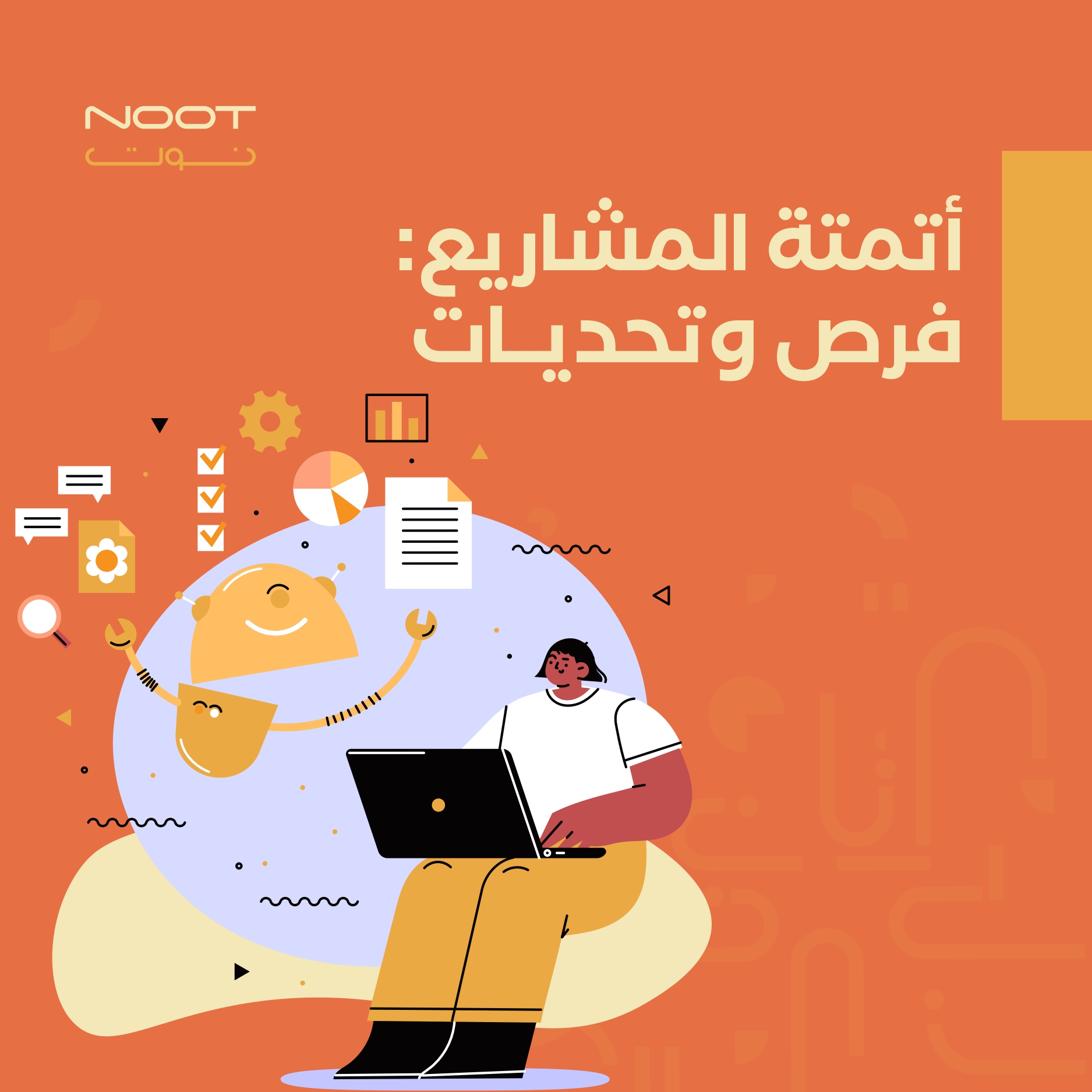أتمتة المشاريع: فرص وتحديات