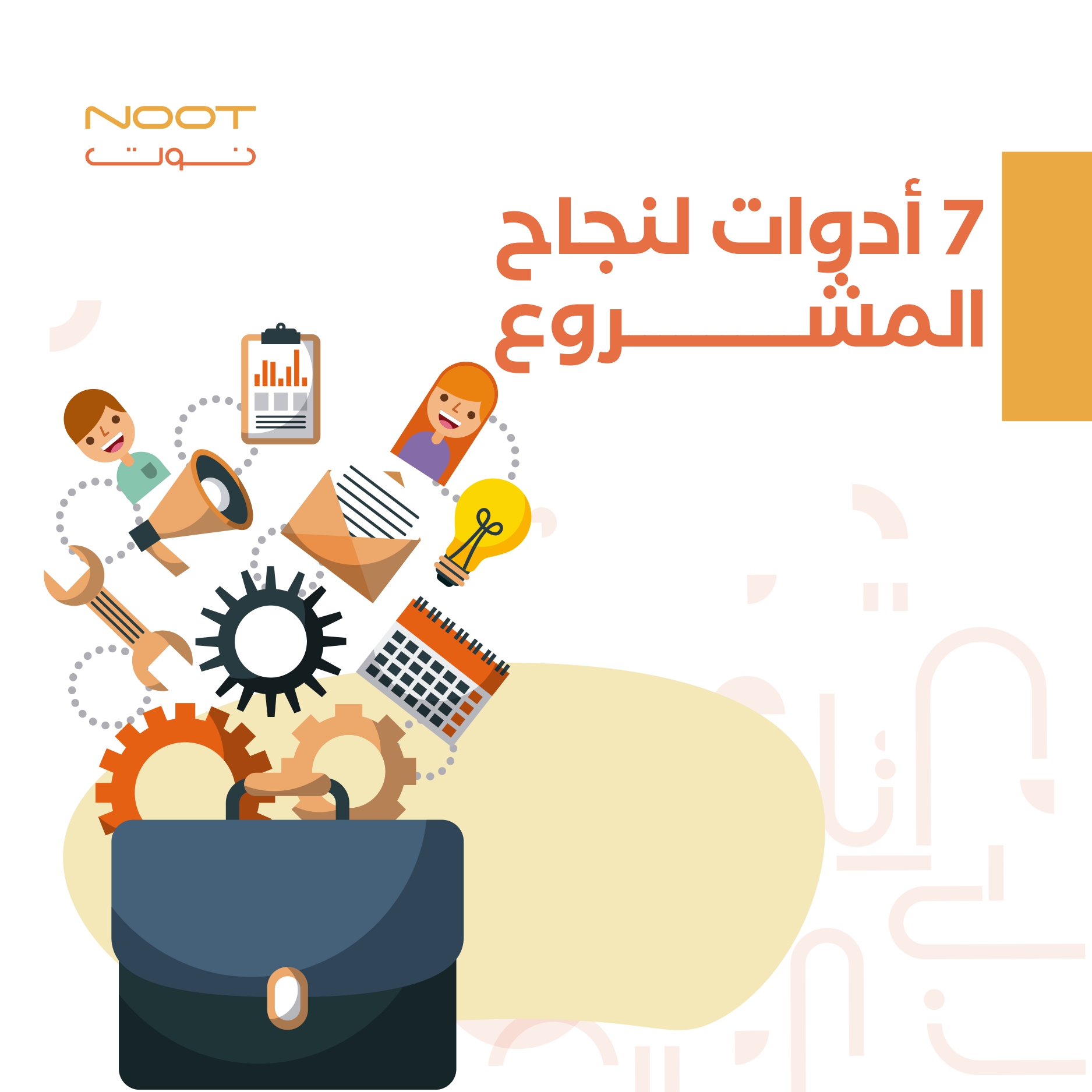 7 أدوات لنجاح المشروع