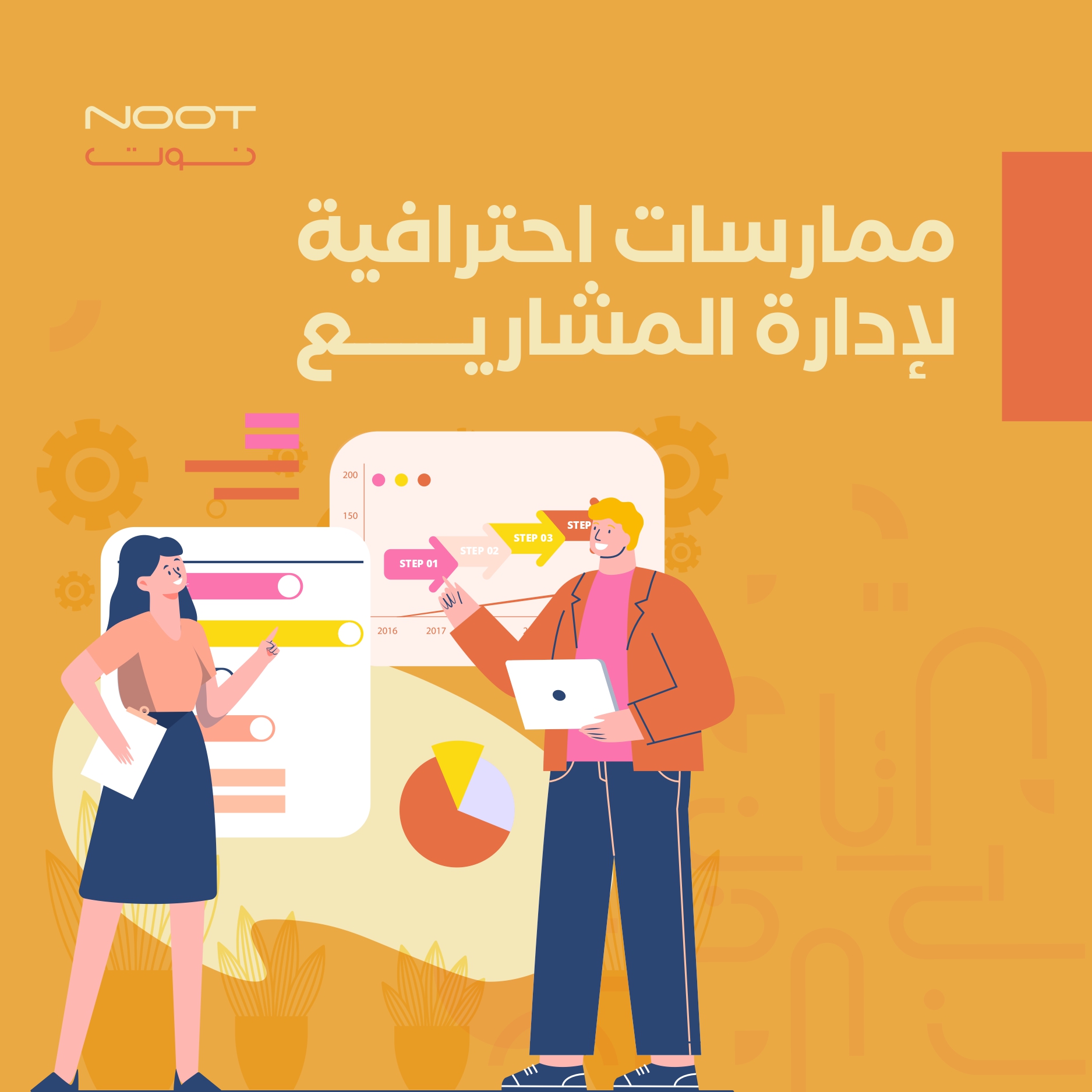 ممارسات احترافية لإدارة المشاريع