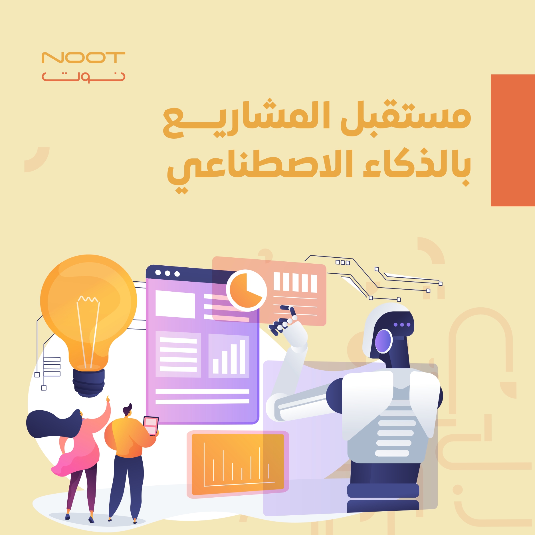 مستقبل المشاريع بالذكاء الاصطناعي
