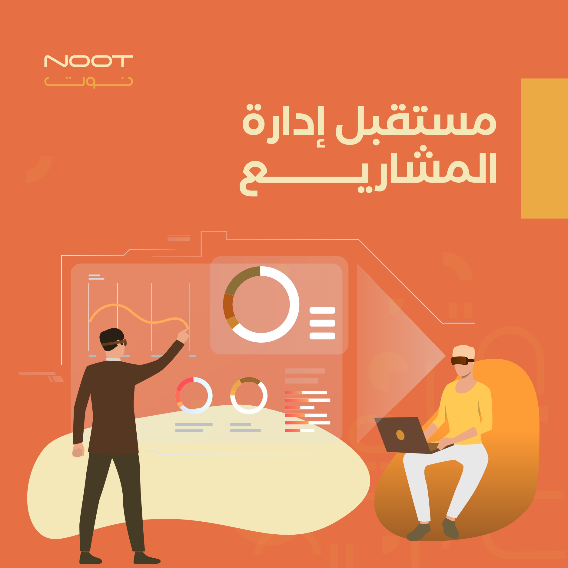 مستقبل إدارة المشاريع